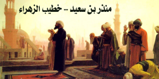 منذر بن سعيد... خطيب الزهراء