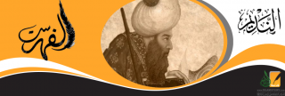 محمد بن إسحاق النديم