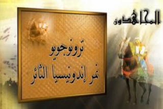 الأمير المجاهد ترونوجويو نمر إندونيسيا الثائر 