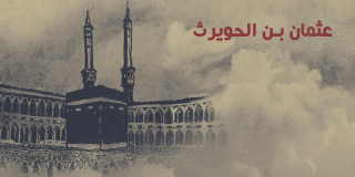 عثمان بن الحويرث والسعي لتنصير مكة