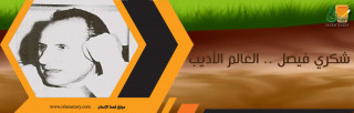 شكري فيصل .. العالم الأديب