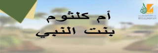 أم كلثوم بنت رسول الله 