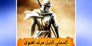 الصحابي الجليل مرثد الغنوي