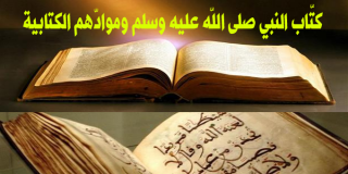 كتَّاب النبي صلى الله عليه وسلم وموادهم الكتابية