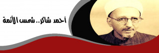 أحمد  شاكر.. شمس الأئمة