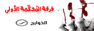 فرقة الـمُحَكِّمَة الأولى