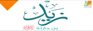 زيـد بن حارثة