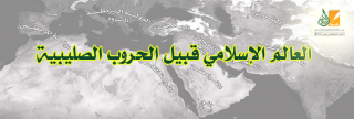 العالم الإسلامي قبيل الحروب الصليبية-(4) 
