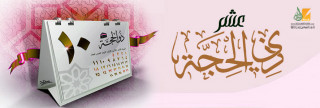 فضل الأيام العشر