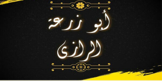أبو زرعة الرازي