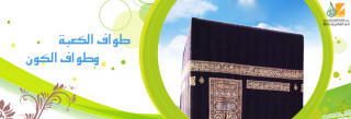طواف الكعبة وطواف الكون