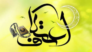 أفكار تساعد على نجاح الاعتكاف