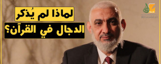 لماذا لم يُذكر الدجال في القرآن الكريم؟!