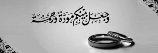 الزوجان  في الإسلام الحقوق والواجبات 