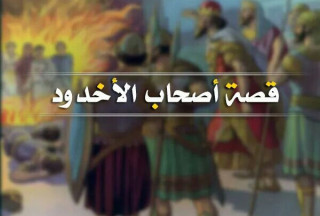 قصة أصحاب الأخدود