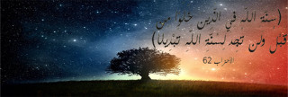 ولن تجد لسنة الله تحويلا