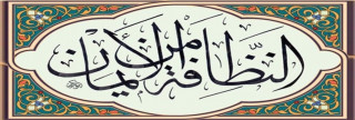 النظافة  والتجمل والصحة في الإسلام 