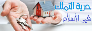 حرية التملك في الإسلام 