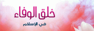 خلق  الوفاء
