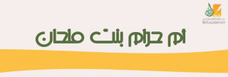 أم حرام بنت ملحان 