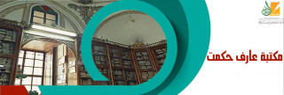 مكتبة عارف حكمت في المدينة المنورة
