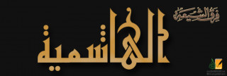فرقة الهاشمية الشيعية