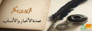 الزبير بن بكار