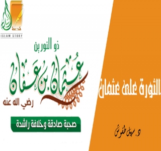 الثورة على عثمان بن عفان