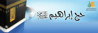 حج إبراهيم عليه السلام