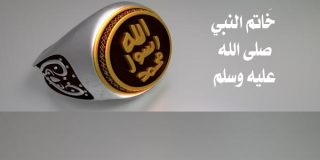 خاتم النبي صلى الله عليه وسلم