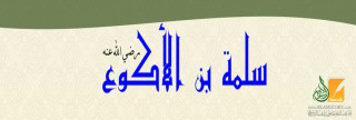 سلمة  بن الأكوع