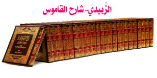 الزبيدي.. شارح القاموس
