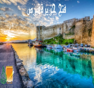 فتح جزيرة قبرص