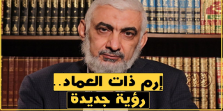 إرم ذات العماد