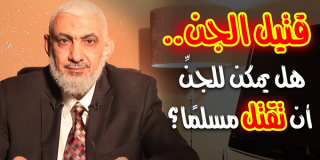 هل يمكن للجنِّ أن تقتل مسلمًا؟