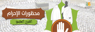 محظورات الإحرام