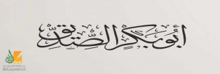 استخلاف أبي بكر الصديق
