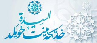 السيدة خديجة