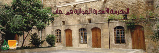 المدرسة الأسدية الجوانية في حلب