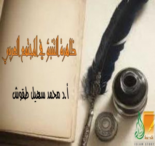 ظاهرة التنبؤ في المجتمع العربي