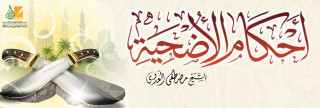 الأضحية وأحكامها