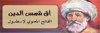 آق شمس الدين.. الفاتح المعنوي لإسطنبول