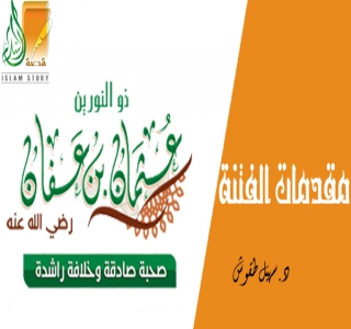 مقدمات الفتنة زمن عثمان بن عفان