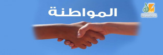 مفهوم المواطنة في الدولة الإسلامية 
