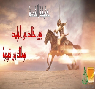 بين خالد بن الوليد ومالك بن نويرة