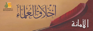 الأمانة العلمية من أخلاق العلماء 
