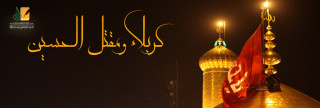 كربلاء .. ومقتل الحسين