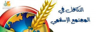 التكافل في المجتمع الإسلامي 