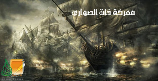 أمجاد الأسطول الإسلامي في معركة ذات الصواري 