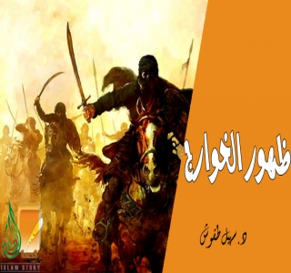 ظهور فرقة الخوارج